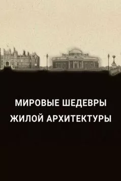 Постер: Мировые шедевры жилой архитектуры / The History of Home Presents: History's Greatest Homes (2020)