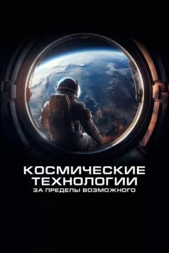 Постер: Космические технологии: За пределы возможного / Spacetech: Above & Beyond (2024)