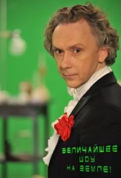 Постер: Величайшее шоу на Земле! (2011)