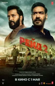 Постер: Рейд 2 / Raid 2 (2025)