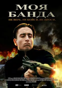 Постер: Моя банда / Mon Milieu (2022)