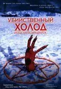 Постер: Убийственный холод / Sometimes They Come Back... for More (1998)
