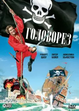 Постер: Головорез / Swashbuckler (1976)