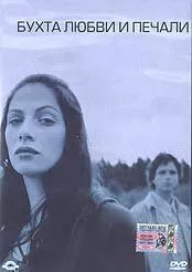 Постер: Бухта любви и печали / The Bay of Love and Sorrows (2002)