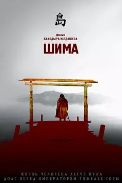 Постер: Шима / Shima (2007)