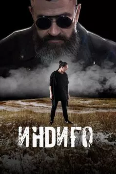 Постер: Индиго (2023)