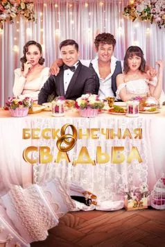 Постер: Бесконечная свадьба (2023)