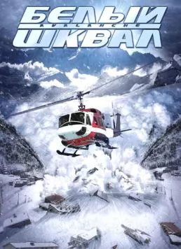 Постер: Белый шквал / Nature Unleashed: Avalanche (2004)