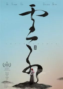 Постер: Непостоянство / Yun Shui (2018)