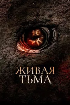 Постер: Живая тьма / Living Dark: The Story of Ted the Caver (2013)