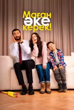 Постер: Маған әке керек! (2025)