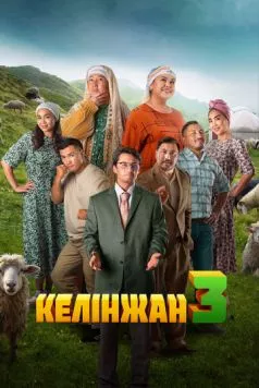 Постер: Келинжан 3 (2024)