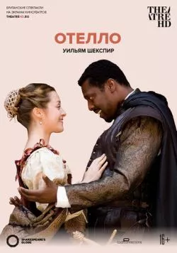 Постер: Globe: Отелло / Othello (Shakespeare's Globe Theatre) (2007)