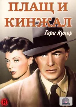 Постер: Плащ и кинжал / Cloak and Dagger (1946)