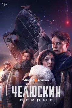 Постер: Челюскин. Первые (2024)