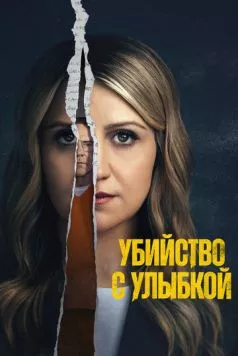 Постер: Сериал Убийца со счастливым лицом / Happy Face (2025)