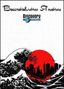 Постер: Восстановление Японии / Rebuilding Japan (2012)