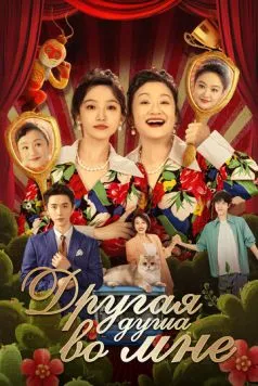 Постер: Другая душа во мне / Bai tuo le, shen ti li de ta (2024)