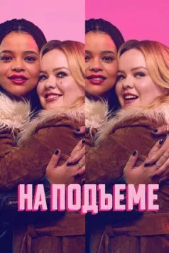 Постер: На подъеме / Big Mood (2024)