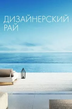 Постер: Дизайнерский рай / Designing Paradise (2019)