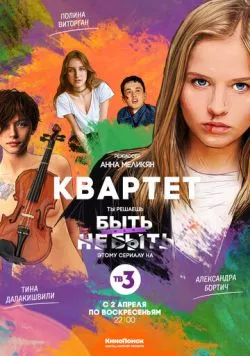Постер: Квартет (2016)