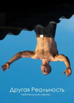 Постер: Другая реальность (2011)