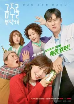 Постер: Пожалуйста, не пей / Geumjureul butakhae (2025)