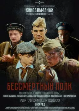 Постер: Бессмертный полк (2025)