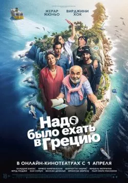 Постер: Надо было ехать в Грецию / On aurait dû aller en Grèce (2024)