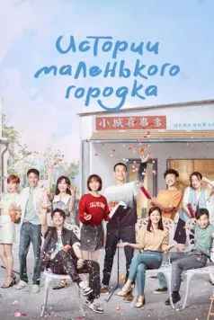 Постер: Истории маленького городка / Xiaocheng gushi duo (2024)