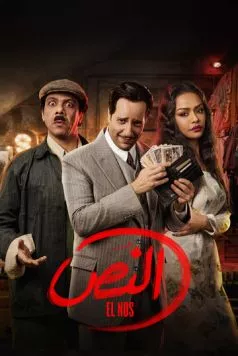 Постер: Эль Нос / El Nos (2025)