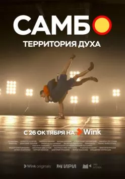 Постер: Самбо - территория духа (2023)