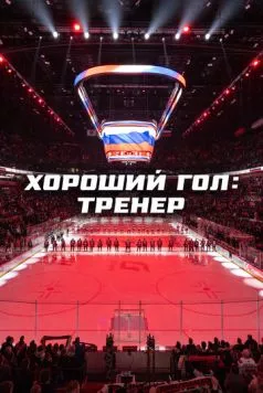 Постер: Хороший гол: Тренер (2024)
