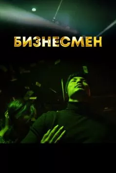 Постер: Бизнесмен (2021)