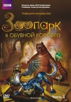 Постер: Зоопарк в обувной коробке / Shoebox Zoo (2004)