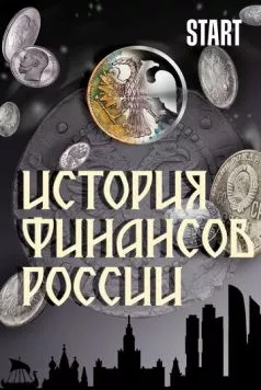 Постер: История финансов России (2022)
