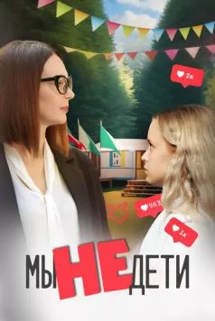 Постер: Мы не дети (2023)