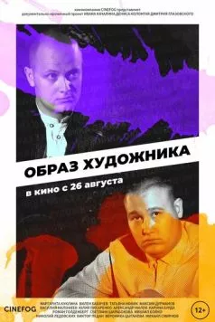 Постер: Образ художника (2018)