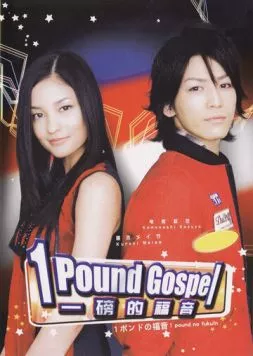Постер: Однофунтовое Евангелие / 1 pondo no fukuin (2008)