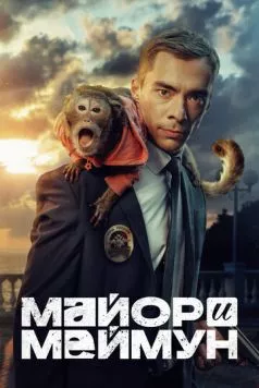 Постер: Майор и Меймун (2024)