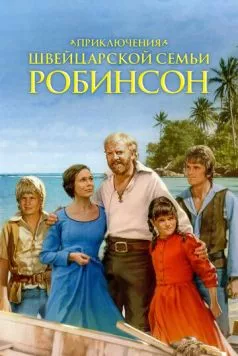 Постер: Приключения швейцарской семьи Робинсон / The Adventures of Swiss Family Robinson (1998)