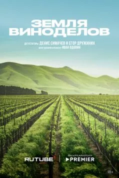 Постер: Земля виноделов (2024)