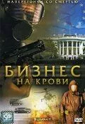 Постер: Бизнес на крови / The Summit (2008)