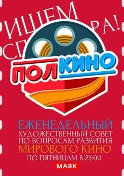Постер: Полкино (2010)