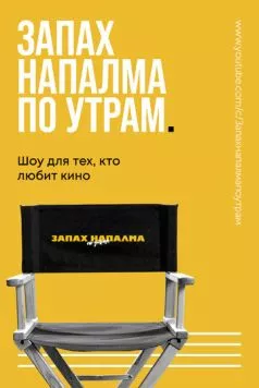 Постер: Запах напалма по утрам (2021)