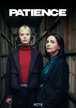 Постер: Пейшенс / Patience (2025)