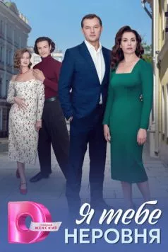 Постер: Я тебе неровня (2025)