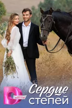 Постер: Сердце степей (2025)