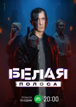 Постер: Белая полоса (2023)