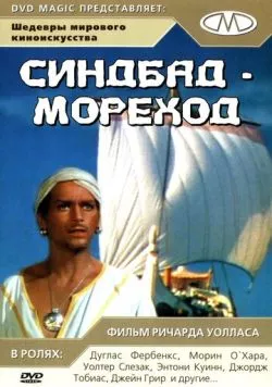 Постер: Синдбад-мореход (1947)
